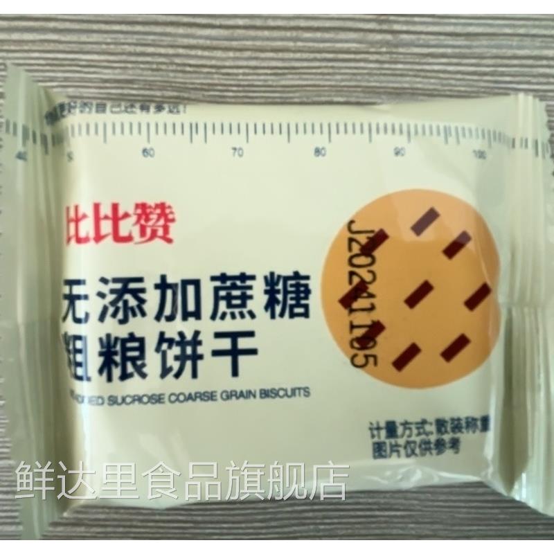 新货比比赞粗粮消化饼干全麦杂粮代早餐饼干单独小包装零食小吃五