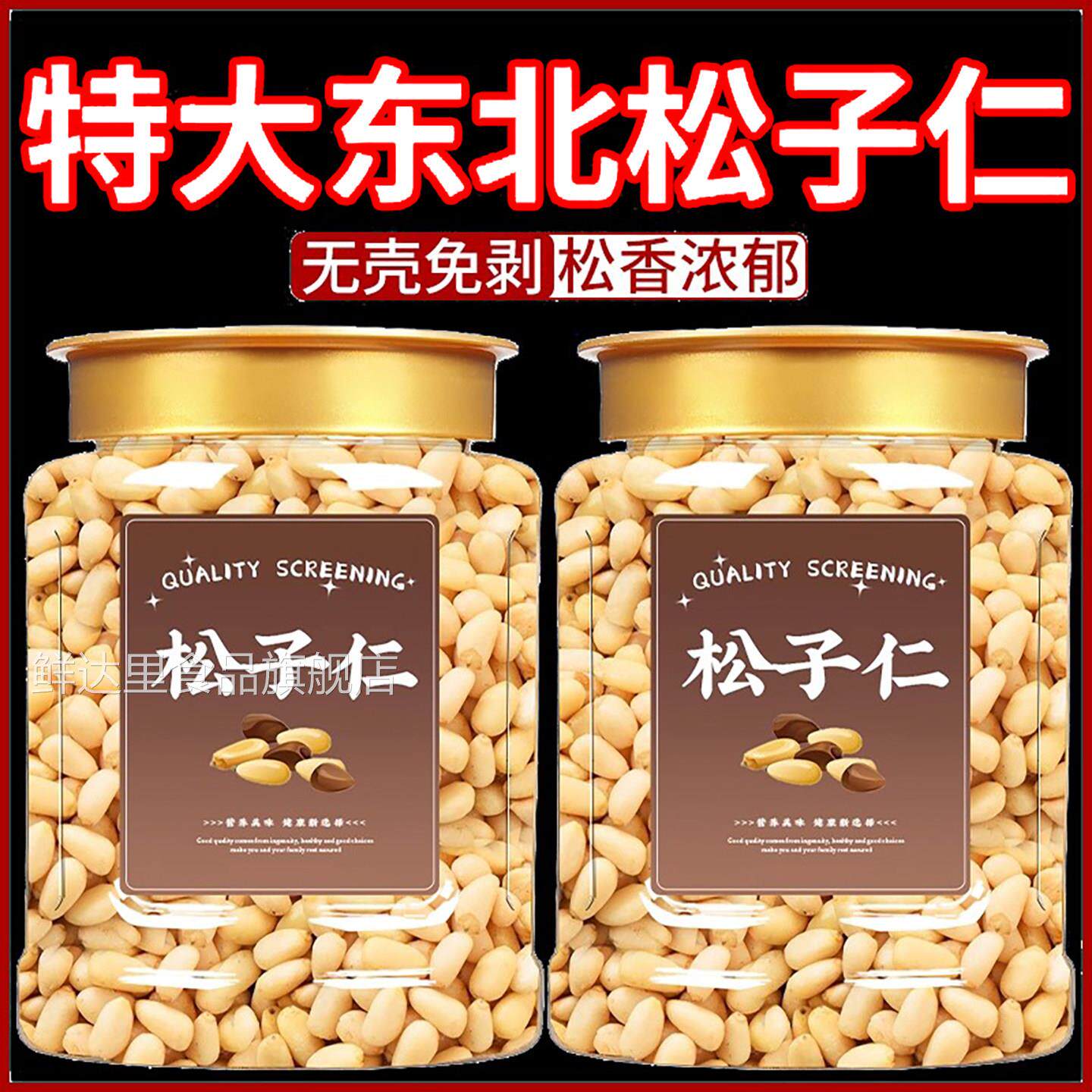 东北松子仁2025新货长白山官方旗舰店正品熟生特级特大独立小包装
