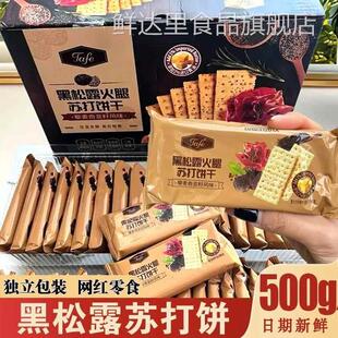 黑松露火腿苏打饼干 干整箱零食盟主藜麦奇亚籽梳打饼独立小包装