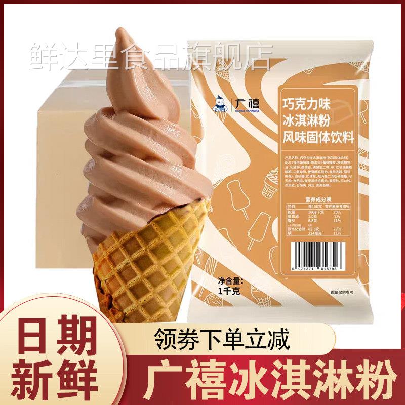 广禧软冰淇淋粉自制diy雪糕香草牛奶冰激凌商用1KG圣代甜筒原料