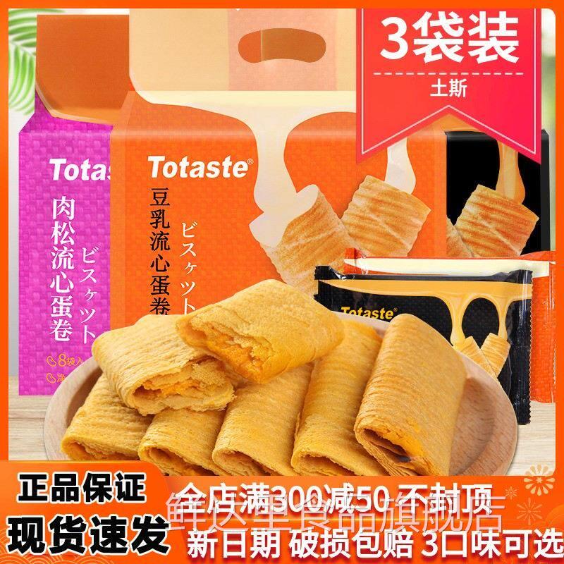 土斯Totaste咸蛋黄流心蛋卷饼干 干3袋豆乳肉松夹心酥休闲 网红零