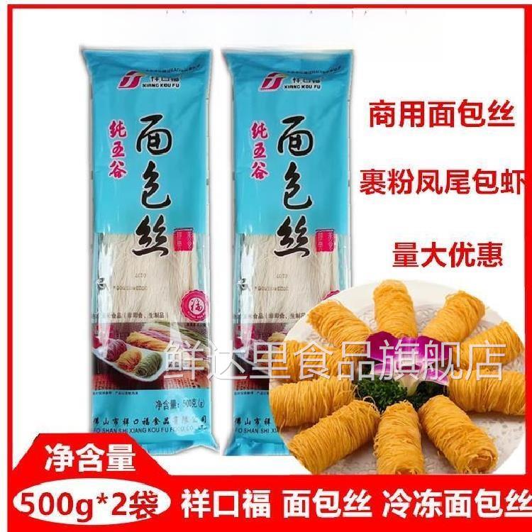 祥口福面包丝冷冻缠绕酥皮丝米春卷网皮裹粉凤尾包虾油炸金丝面线