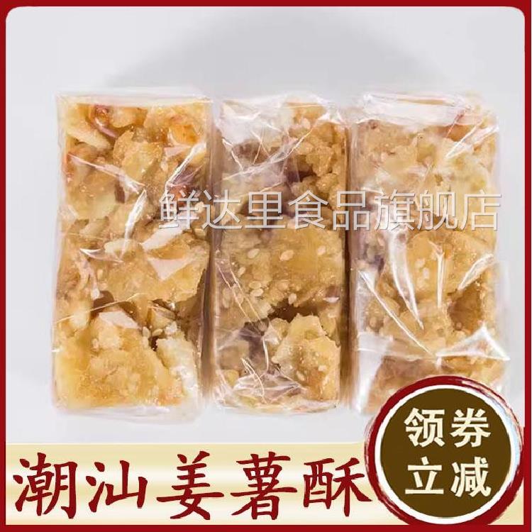 姜薯酥潮汕特产沙琪玛小吃零食饼食配茶糕点美食蛋黄酥独立小包装