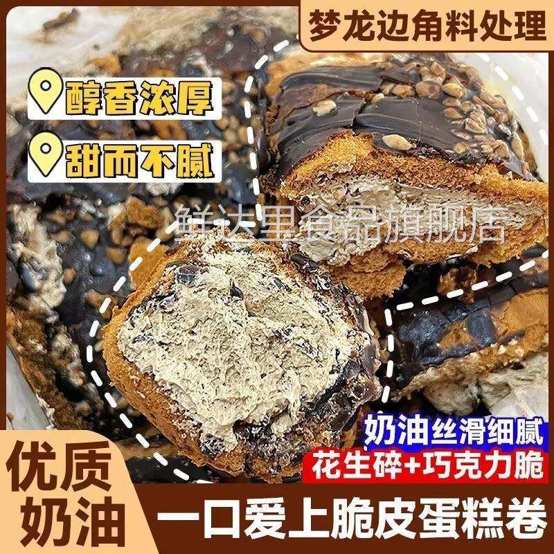 速发梦龙卷蛋糕边角料巧克力脆皮夹心网红下午茶即食零食戚可可风