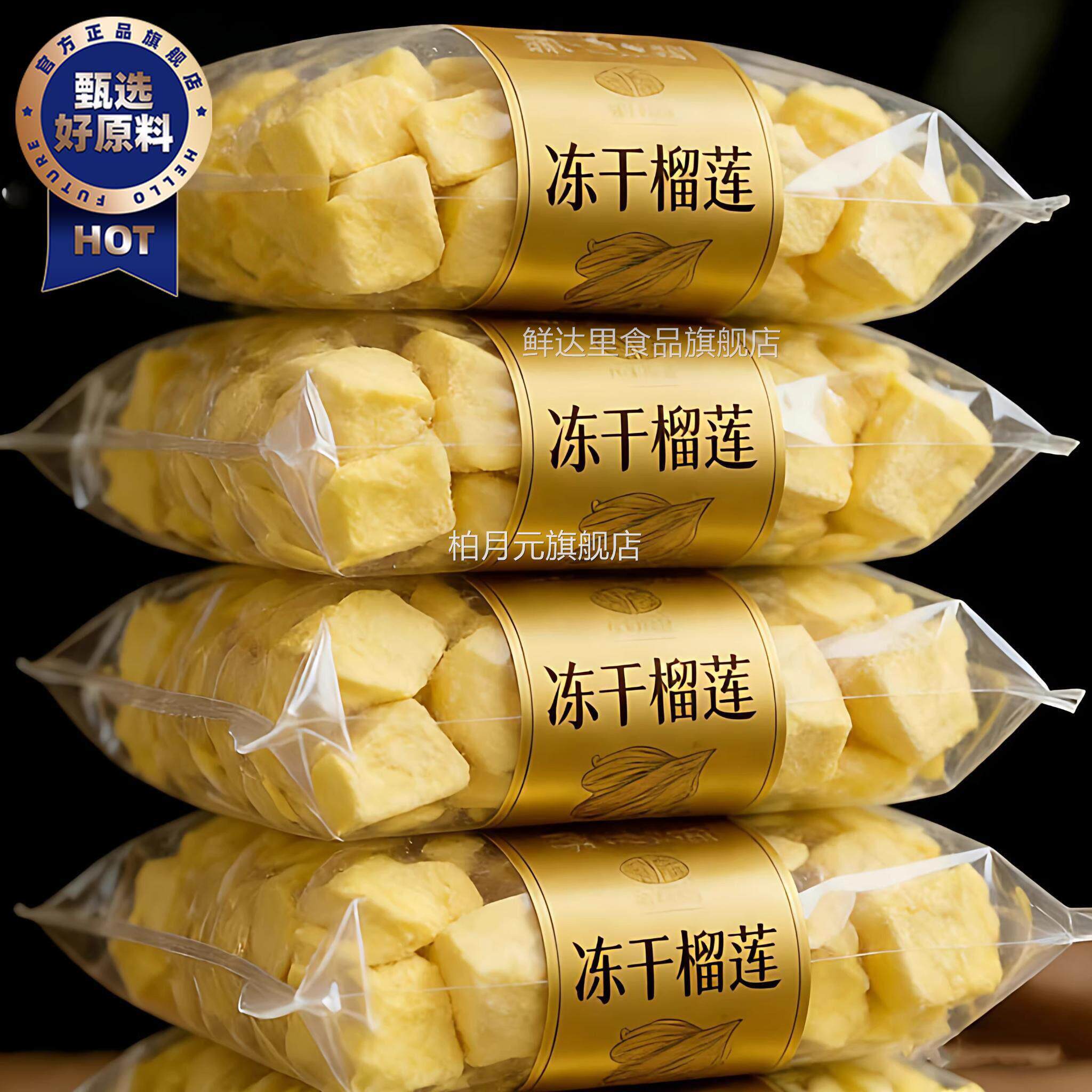 泰国金枕榴莲冻干官方旗舰店原切新鲜榴莲肉冻干网红休闲小零食