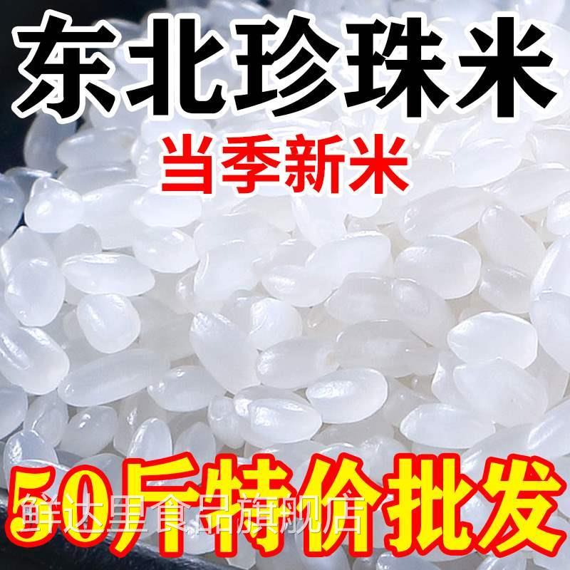 正宗东北大米50斤装一袋新米珍珠米便宜20斤粳米商用25kg