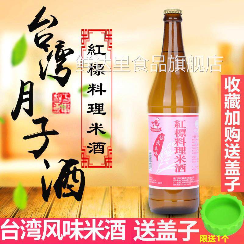 台湾进口红标料理米酒600ml三杯鸡卤肉饭料酒去腥提味炒菜烹饪煮