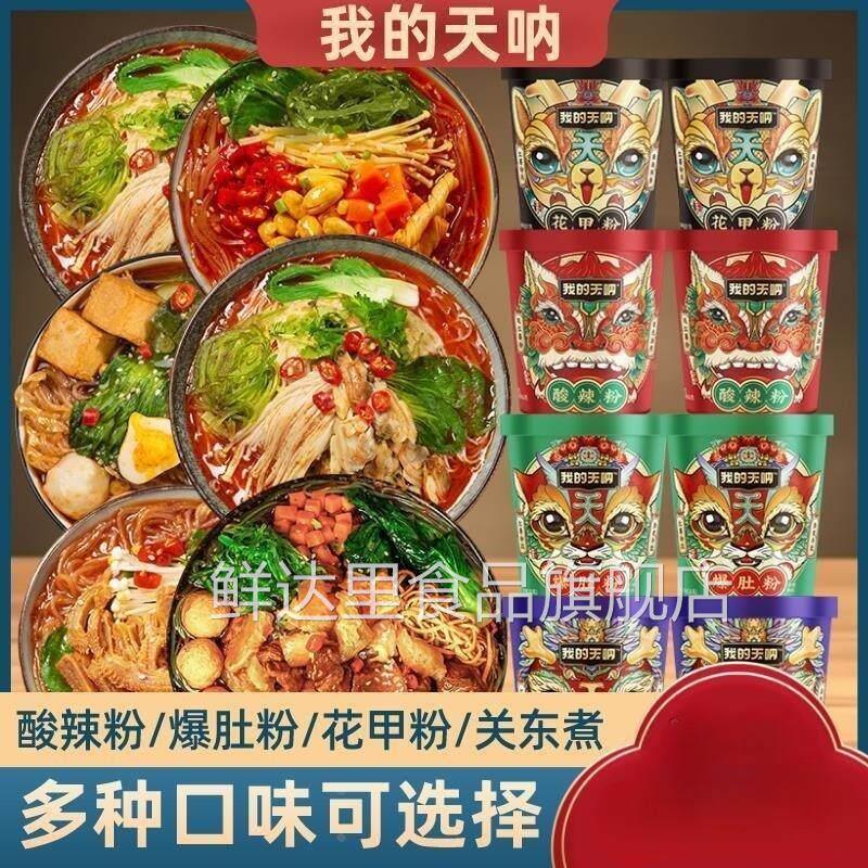 我的天呐酸辣粉爆肚粉6桶装关东煮牛肚花甲粉红薯粉丝米线 线夜宵