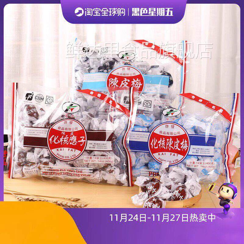 香港启发陈皮化核应子九制陈皮梅无核嘉应子陈皮梅粒零食