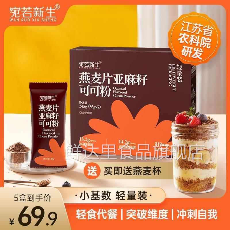宛若新生燕麦片亚麻籽可可粉即食小基数营养代餐帕姐精选早晚餐
