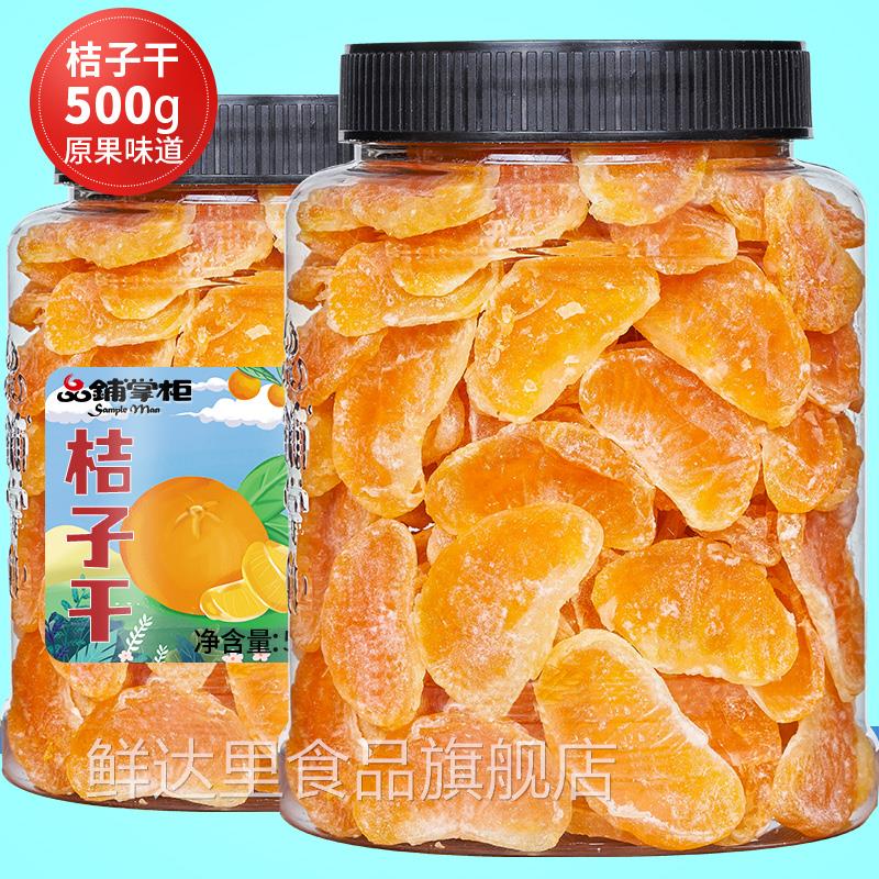 橘子干桔子干蜜桔果干金桔片500g罐装整瓣蜜橘果脯蜜饯休闲零食