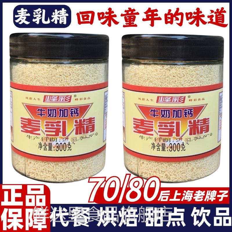 老式麦乳精上海老牌70后80年代怀旧传统老字号浓香福牌天津旗舰店