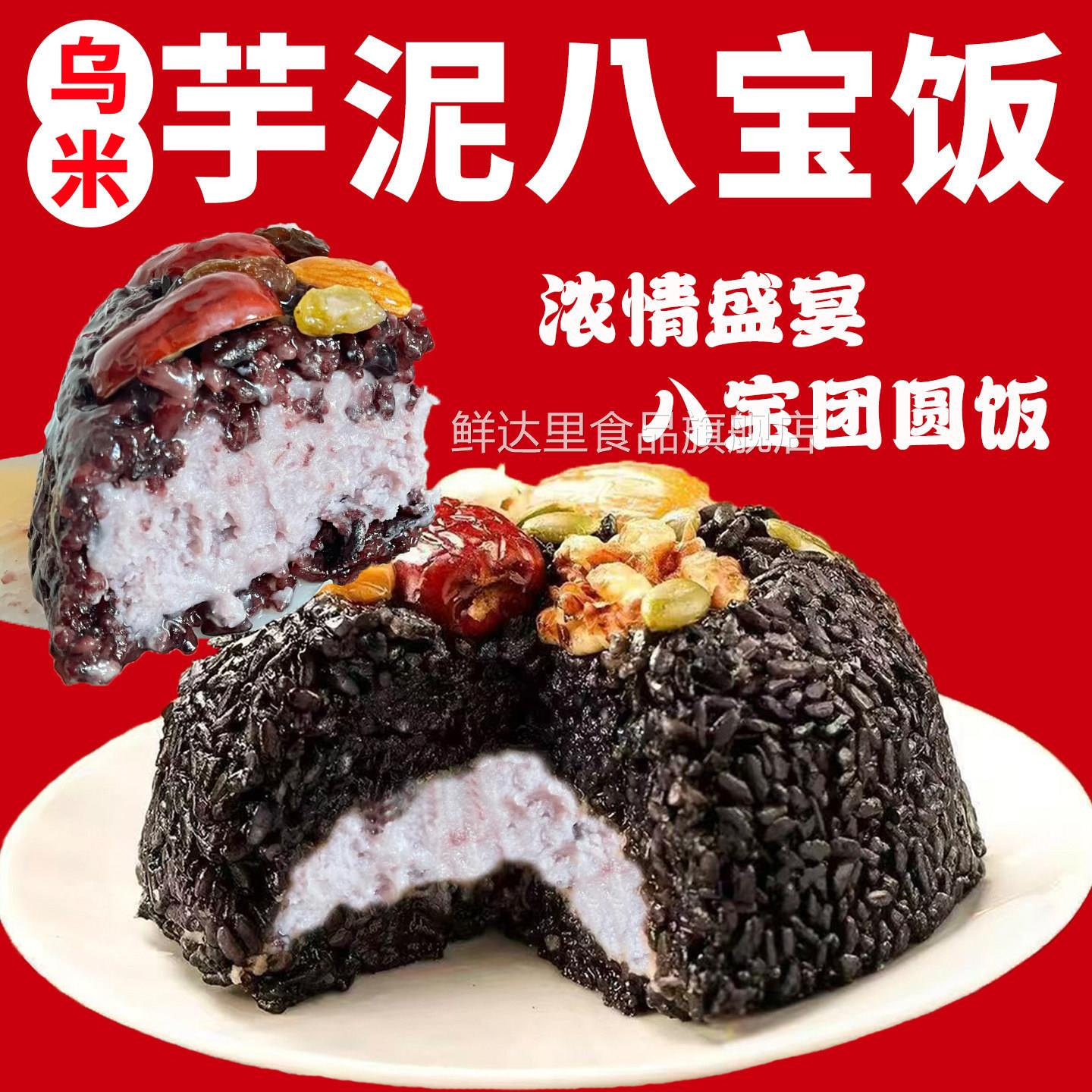 年货首选!乌米芋泥八宝饭血糯米豆沙糯米饭过年年夜饭官方旗舰店