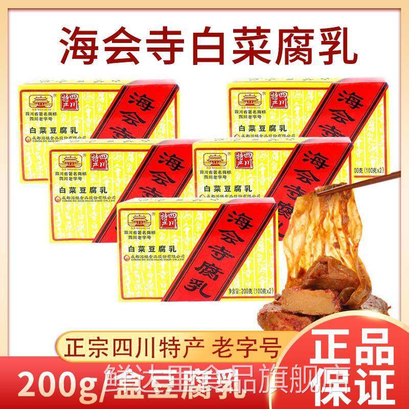 四川成都特产海会寺腐乳200g盒装辣白菜豆腐乳下饭菜霉豆腐腌菜