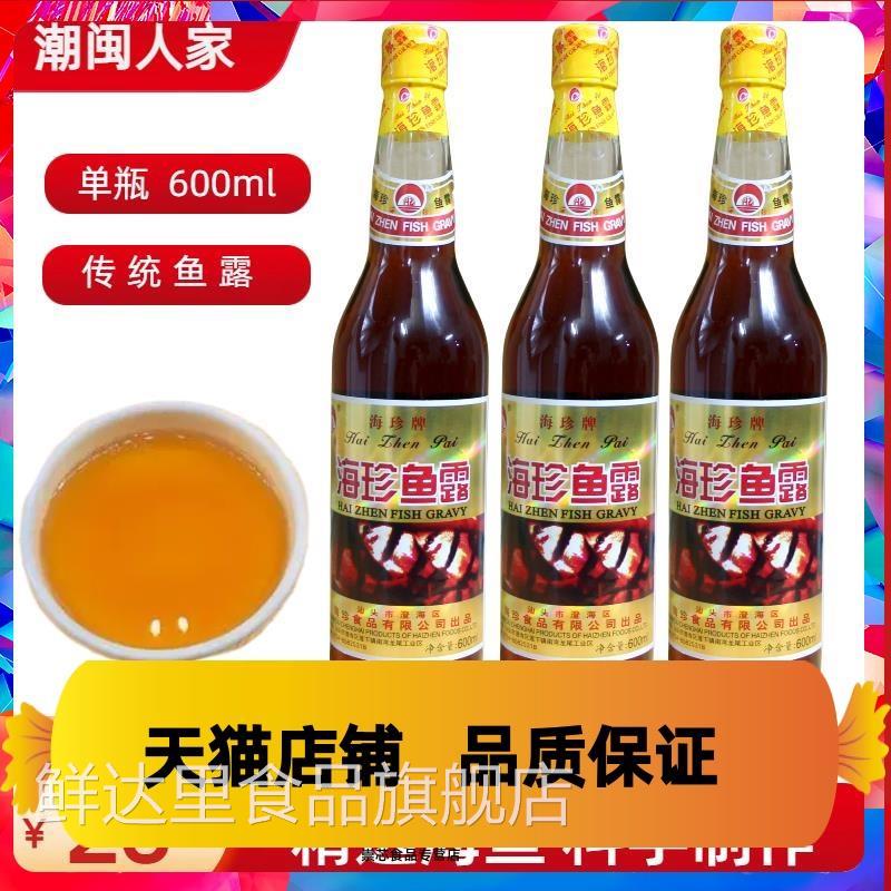 汕头海珍鱼露潮汕调味调料汕头鱼露炒青菜卤牛肉海鲜汁腌面料