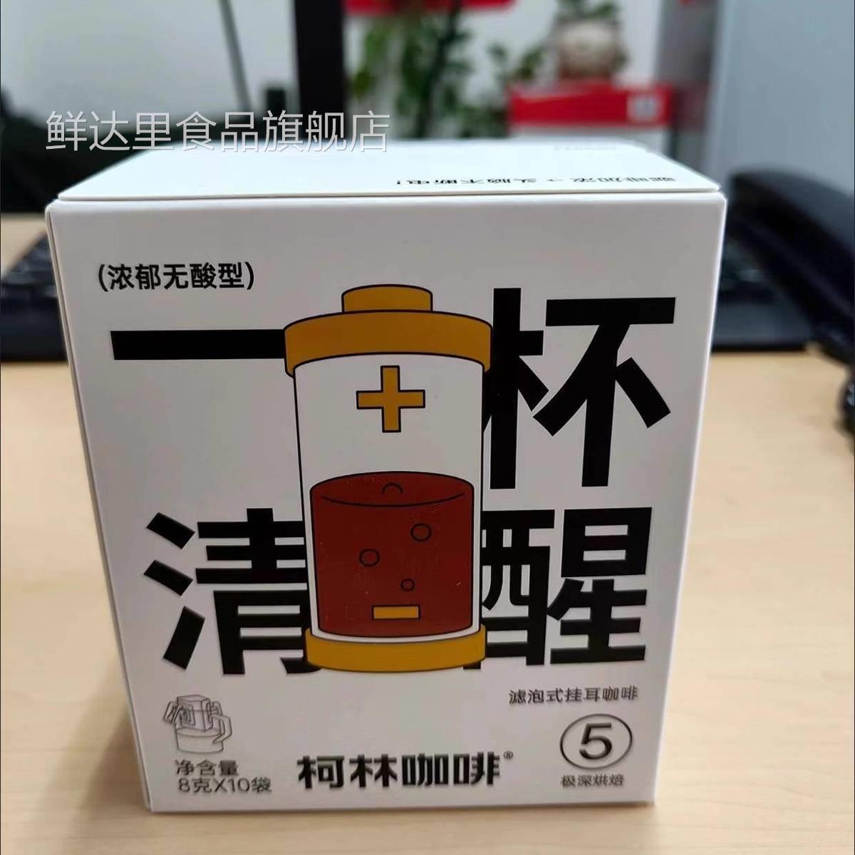 柯林 咖啡一杯唤醒挂耳咖啡手冲咖啡挂耳式黑咖啡8g*10袋装