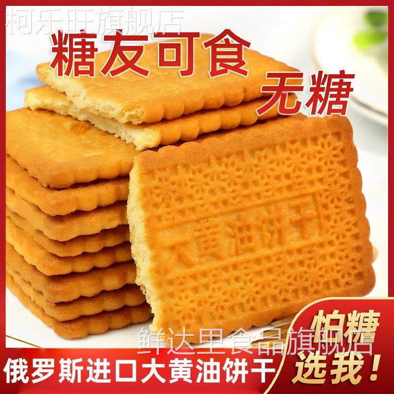 俄罗斯进口大黄油饼干食品官方旗舰店天津老茂生营养早餐休闲零食