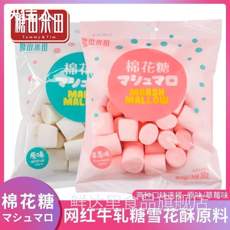 糖田米田原味棉花糖160g牛轧糖雪花酥原料儿童草莓味休闲零食糖果
