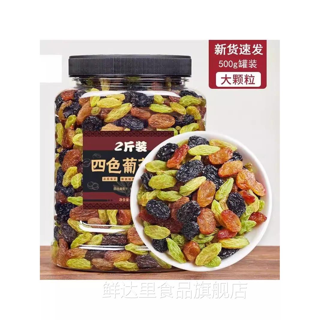 新疆四色葡萄干吐鲁番特产超大混合黑加仑红绿香妃王免洗即食零食