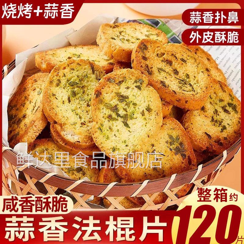 台湾烘焙蒜香面包片营养早餐点心 酥脆法棍下午茶零嘴推荐