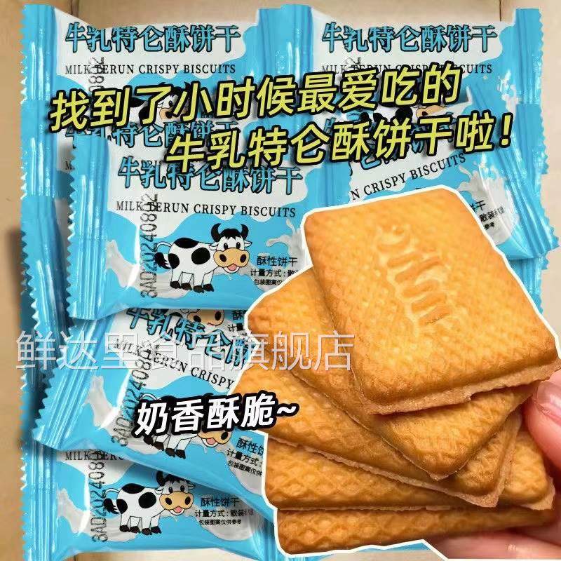 牛乳特仑苏饼干散装早餐零食整箱特浓老式牛奶小包装8090儿童