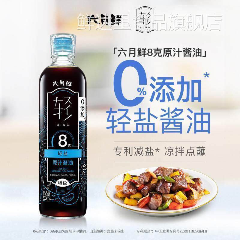 六月鲜8克轻盐原汁酱油500mL 0%添加防腐剂家用特级酿造减盐生抽