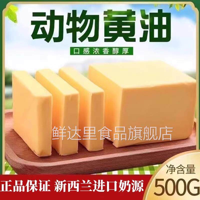 新西兰进口奶源无盐动物黄油500g家用蛋糕面包曲奇煎牛排烘焙专用