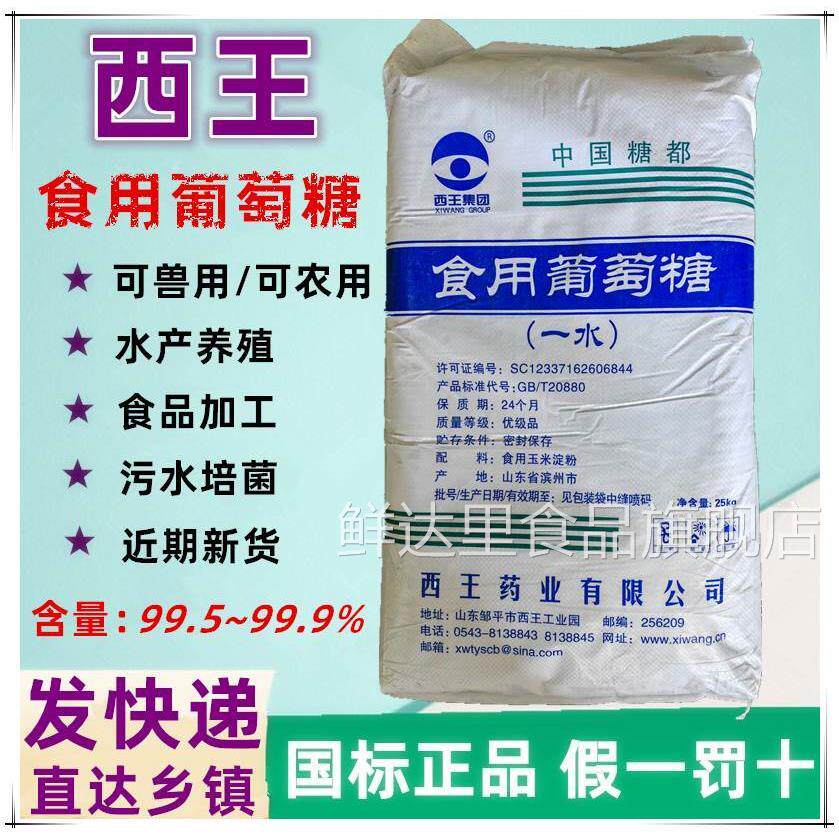 西王食用葡萄糖粉兽用农用一水烘焙甜味剂水处理培菌葡萄糖