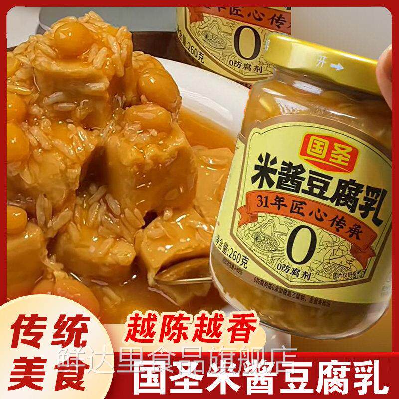 国圣自然发酵米酱豆腐乳腐乳下饭菜拌饭闽南特产农家霉腐乳即食品