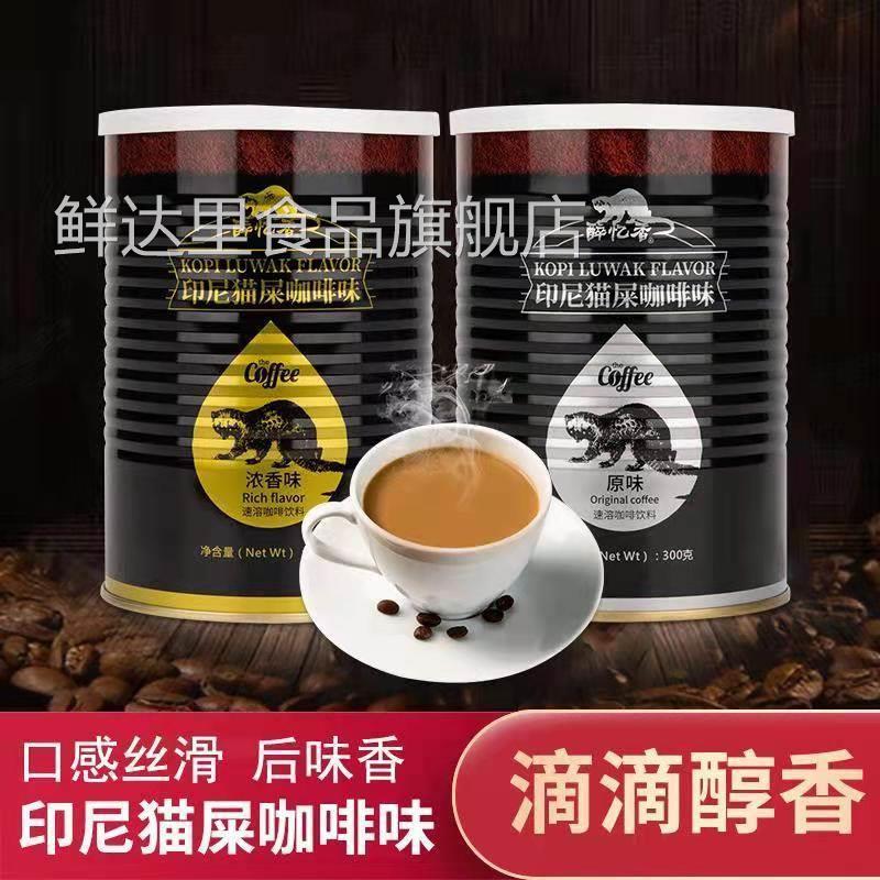 醉忆香 印尼猫屎咖啡风味 速溶 即溶咖啡原味浓香 提神 网红咖啡