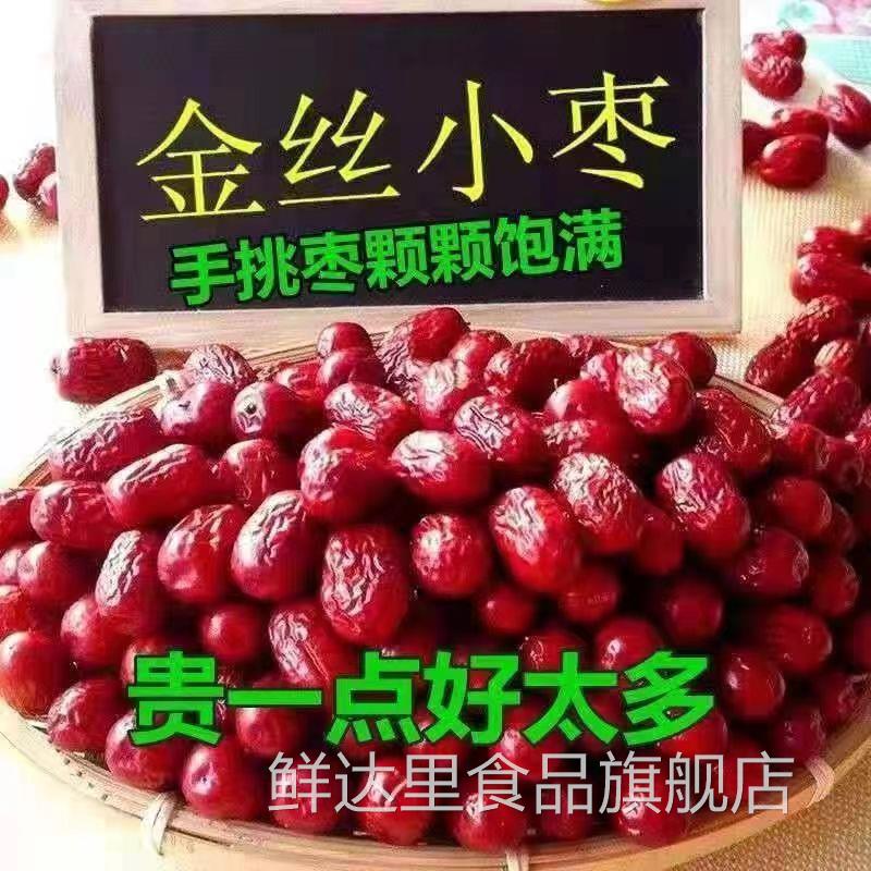 沧州金丝小枣一等新货天津小红枣干货农家特产新鲜干枣河北特产