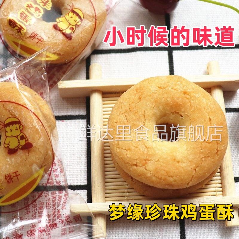新品梦缘珍珠鸡蛋酥性饼干奶香甜圈饼干休闲办公室零食散称饼干