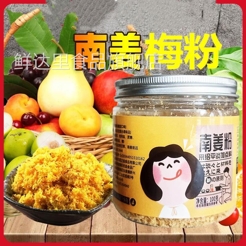 潮汕特色南姜梅粉南姜粉 甘草水果配料芭乐杨桃油甘调味酸 酸梅粉