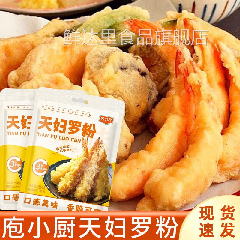 天妇罗粉日式炸虾裹粉家用日式炸面 面包糠粉皮酥脆嫩炸虾粉小酥