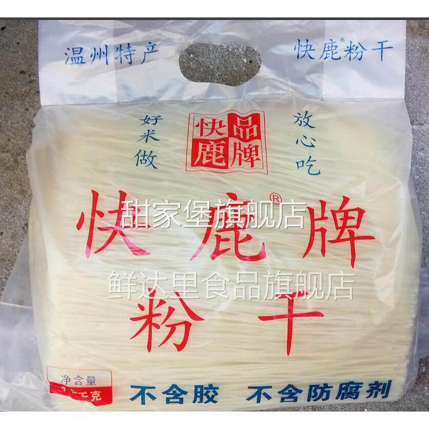 温州特产 温州快鹿品牌粉干中粗 直条粉干 一包5斤多省包邮
