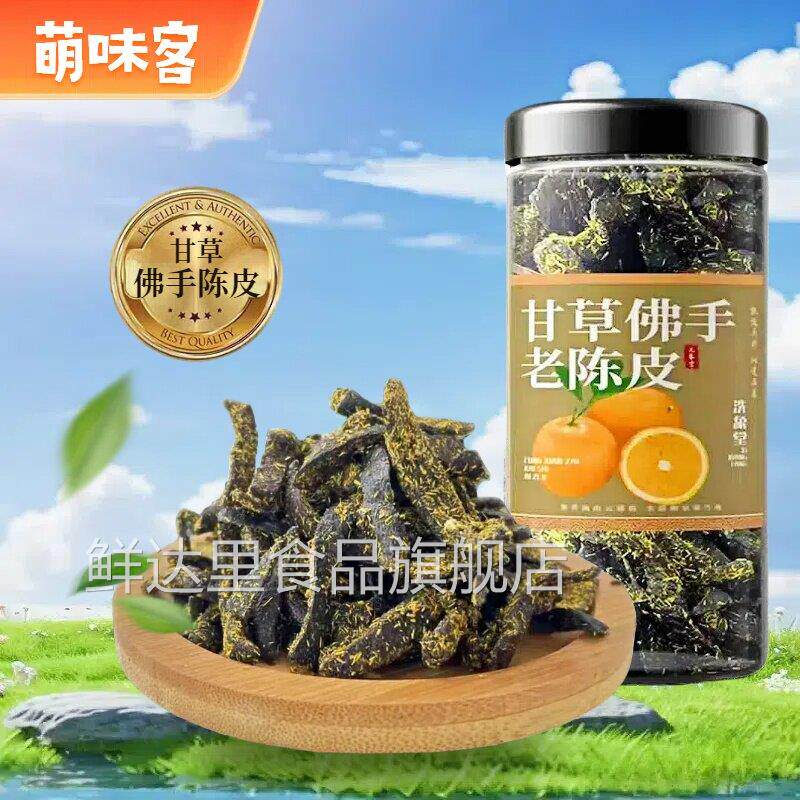 【潮汕特色小吃】甘草佛手老陈皮条孕妈办公室旅游零食 蜜