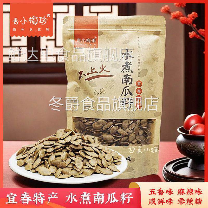 青小梅珍水煮南瓜子宜春特产五香味湿南瓜籽400g袋装零食小吃炒货