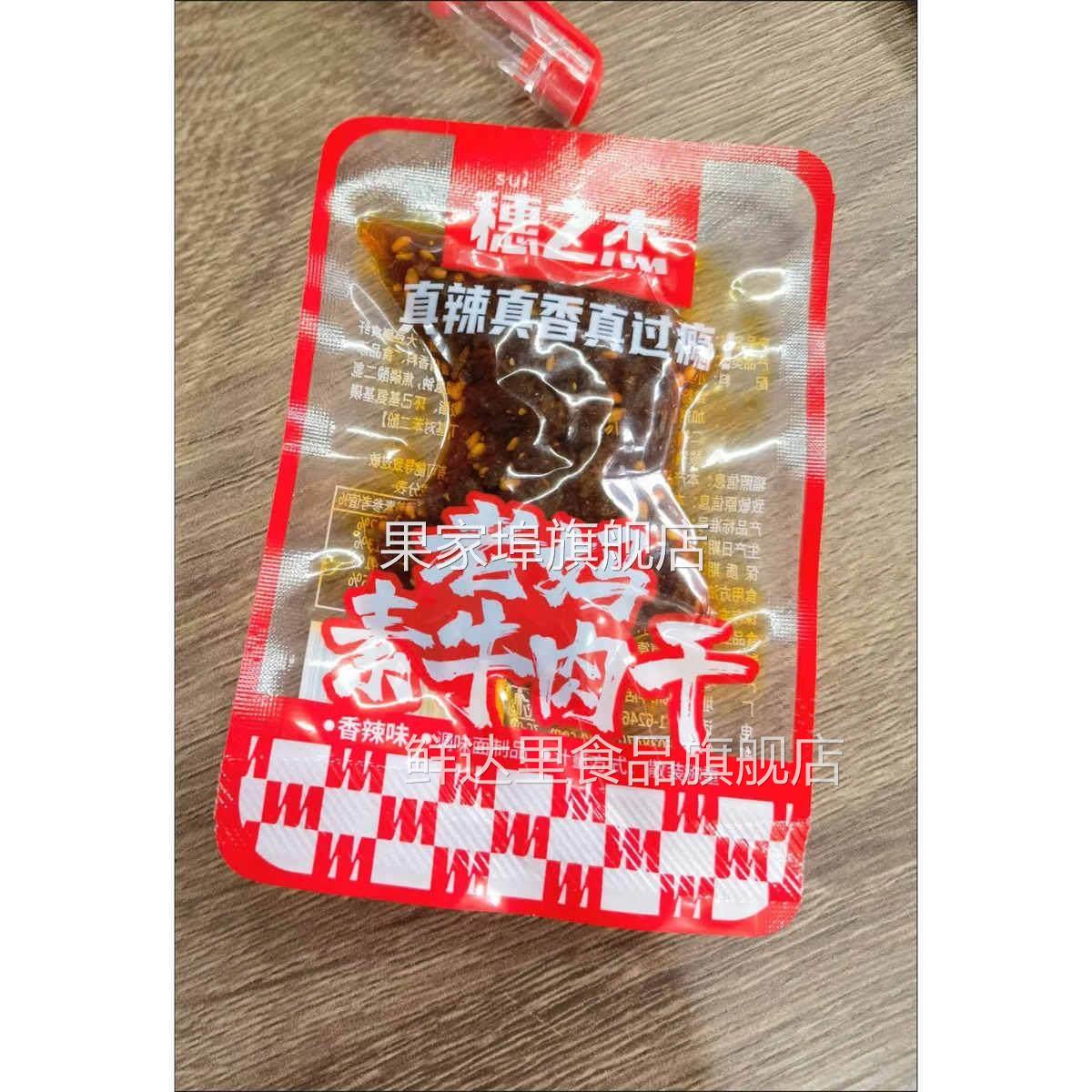 穗之杰老妈素牛肉干网红香辣麻辣辣味牛肉粒解馋休闲小零食素牛肉