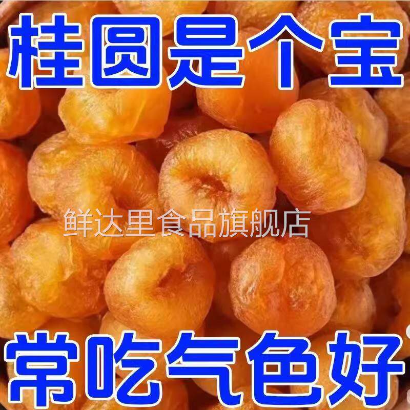新货桂圆肉无核500g免洗肉厚正宗福建莆田特产无添加龙眼肉干无壳