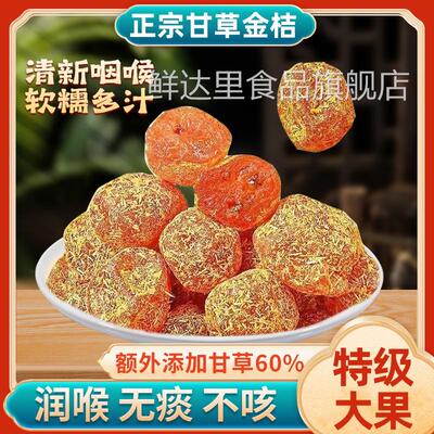 广西甘草金桔正宗官方旗舰店橘子干润喉止咳化痰蜜饯果脯小零食