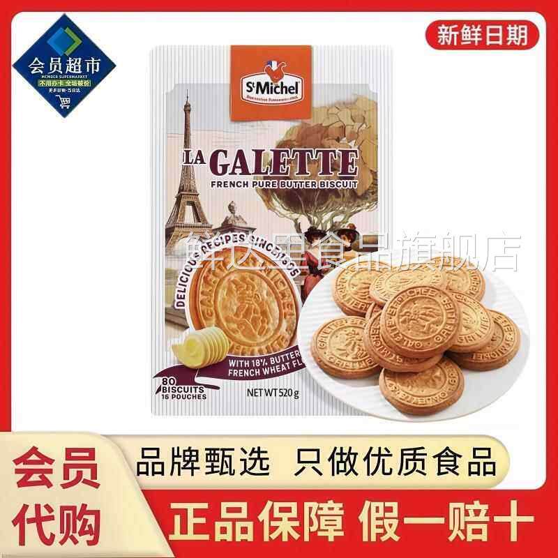 法国进口StMichel奶油饼干 干香浓奶油香脆微甜曲奇零食会员超市