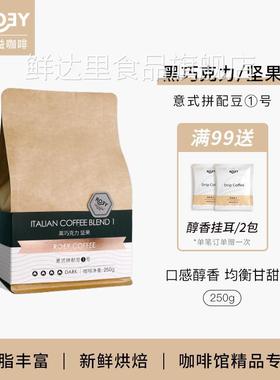 ROEY 意式黑巧坚果咖啡豆拼配多油脂美式新鲜烘焙深烘可现磨 250g