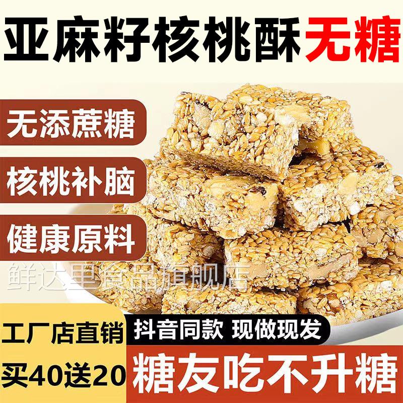 亚麻籽核桃酥无糖官方旗舰店无添加正宗糖酥坊芝麻酥糖尿人食品