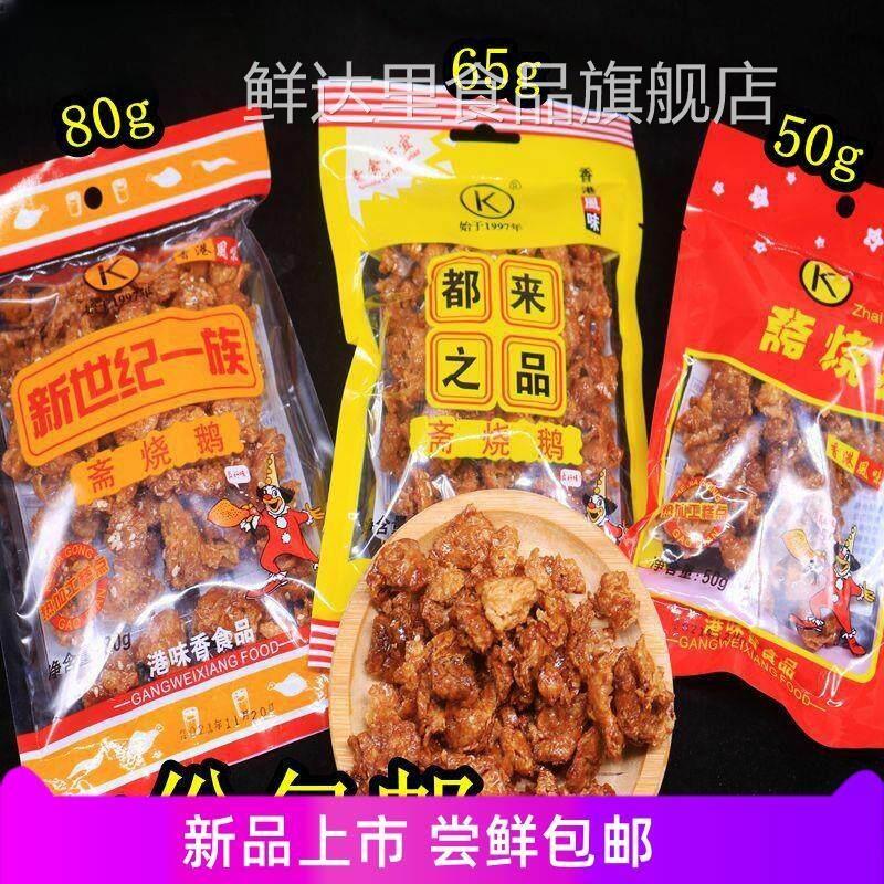 斋烧鹅软80后怀旧零食都来之品新世纪港式风味素肉甜辣油炸糕点