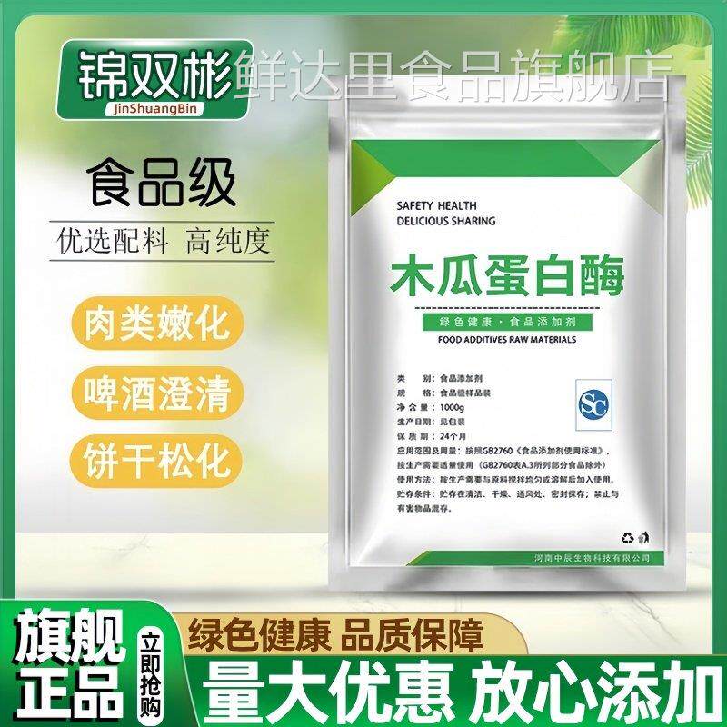 木瓜蛋白酶食品级蛋白水解酶嫩肉粉松肉粉毛肚专用牛肉烧烤鸭肠粉