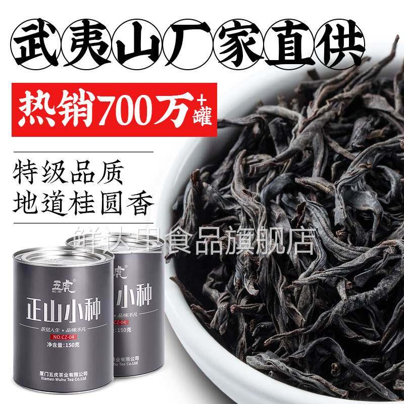 五虎正山小种红茶福建武夷山红茶叶自己喝奶茶店专用新茶茶叶