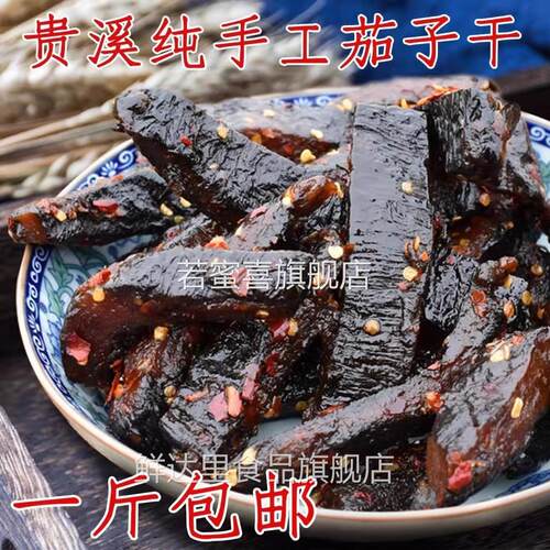 江西贵溪鹰潭特产农家味茄子干传统手工乡下土产品南瓜干柚子皮干