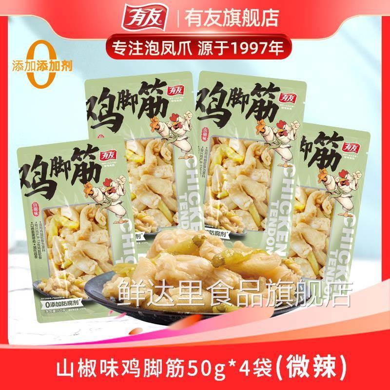 有友 山椒味鸡脚筋50g*4袋休闲解馋小零食去骨入味酸辣筋道yyds
