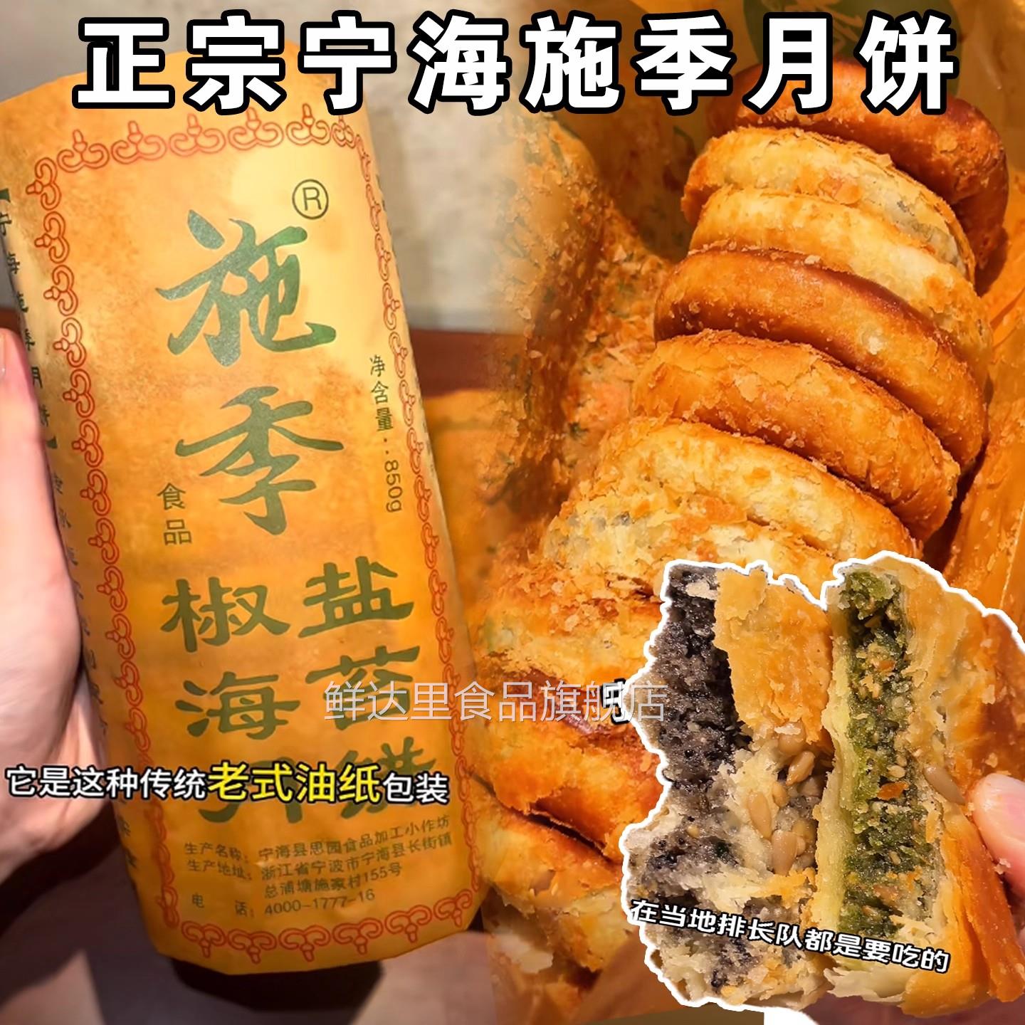 央妈推荐正宗施季椒盐月饼浙江宁海特产香葱海苔菜手工中秋节酥饼