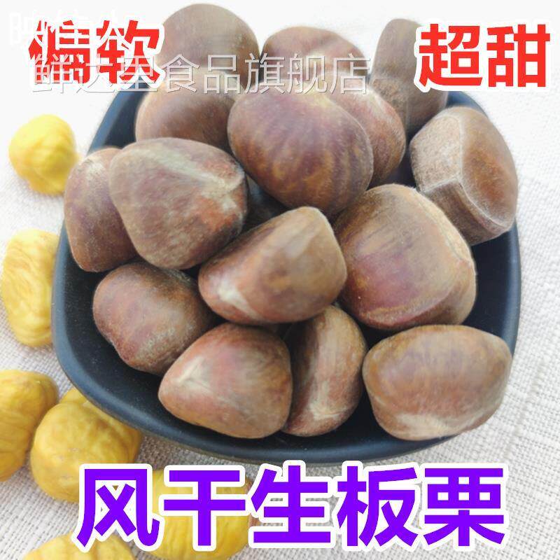 风干 干板栗超甜可生吃迁西板栗晒干 干粟子干带壳零食干 干货栗